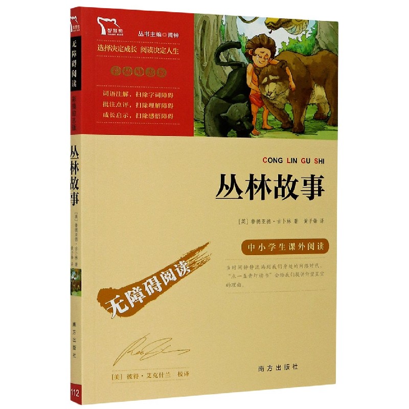 丛林故事（彩插励志版无障碍阅读）/中小学生课外阅读