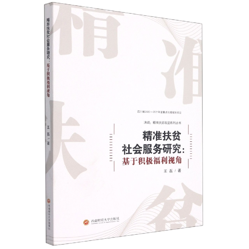 精准扶贫社会服务研究：基于积极福利视角