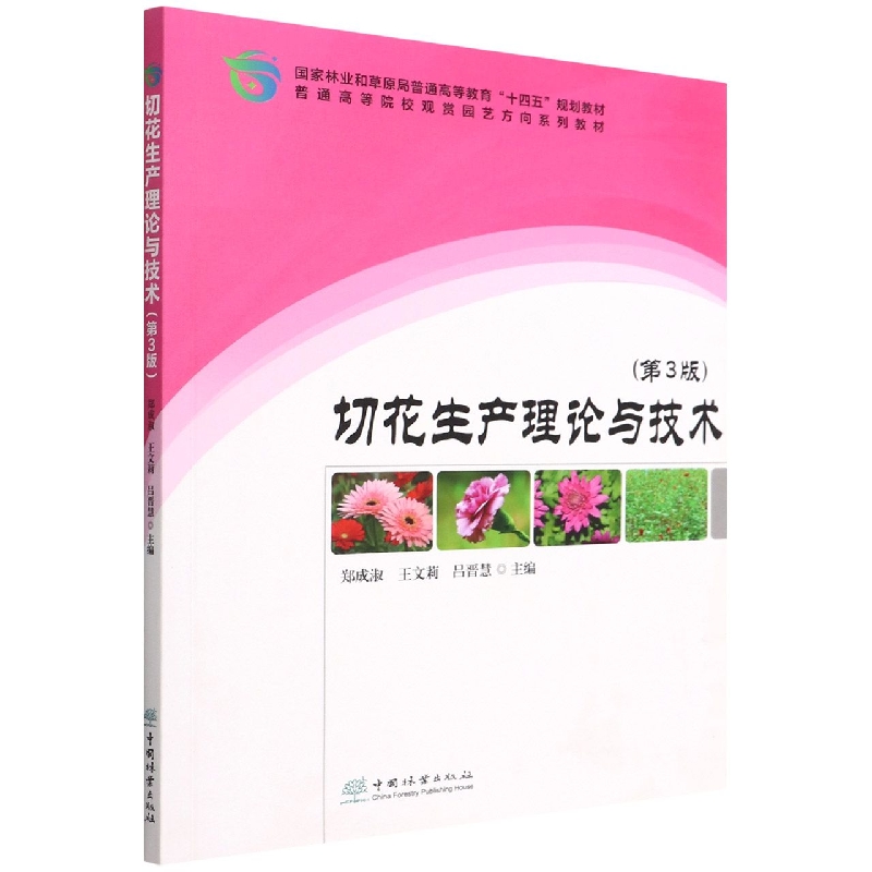 切花生产理论与技术（第3版普通高等院校观赏园艺方向系列教材）