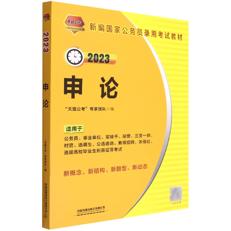 申论（2023新编国家公务员录用考试教材）