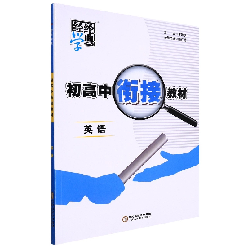 英语/初高中衔接教材