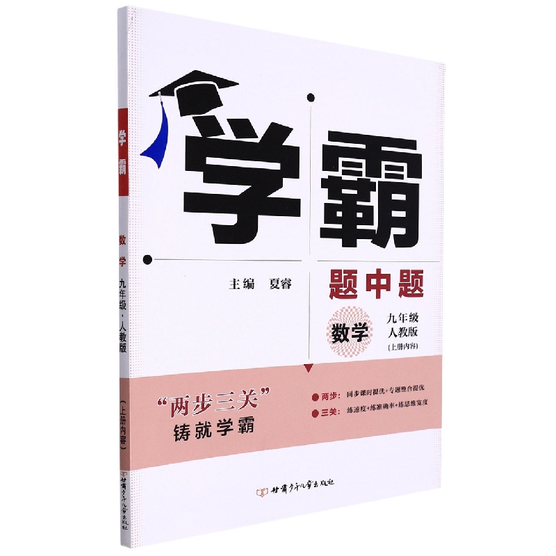 学霸题中题九年级数学（人Ｊ国标）上