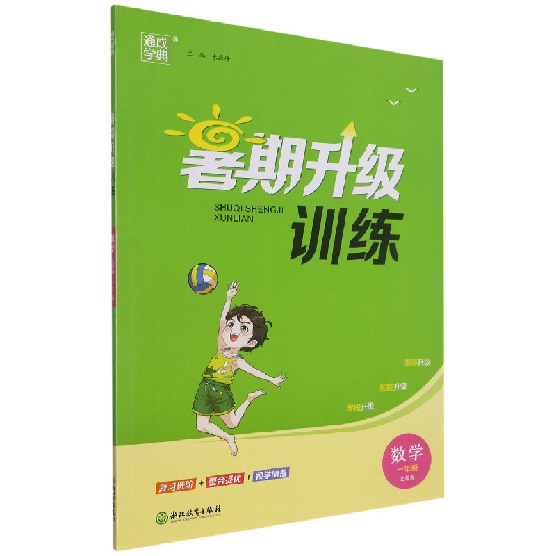 数学（1年级北师版）/暑期升级训练