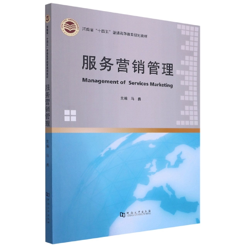 服务营销管理