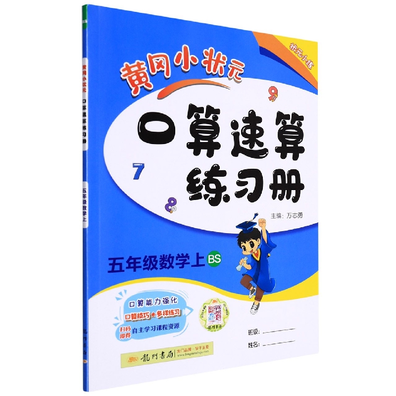 五年级数学（上BS）/黄冈小状元口算速算练习册