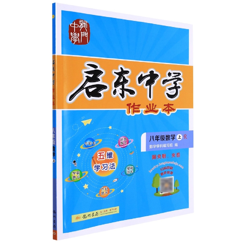 八年级数学（上R）/启东中学作业本