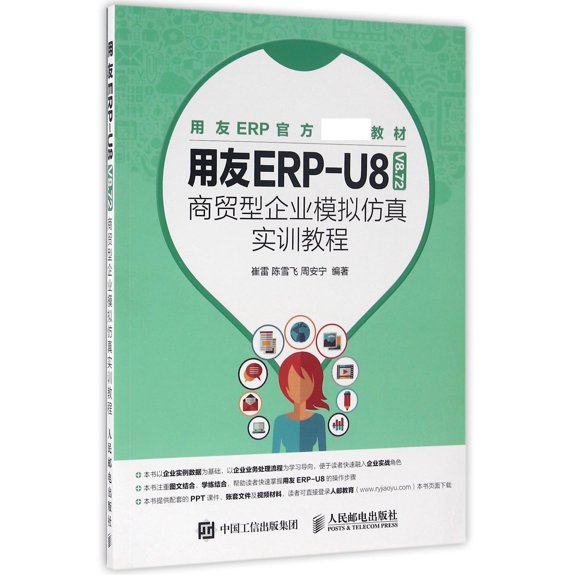 用友ERP-U8<V8.72>商贸型企业模拟仿真实训教程(用友ERP官方推荐教材)