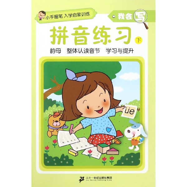 拼音练习(下)/我会写/小手握笔入学启蒙训练
