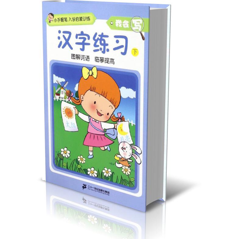 汉字练习(下)/我会写/小手握笔入学启蒙训练