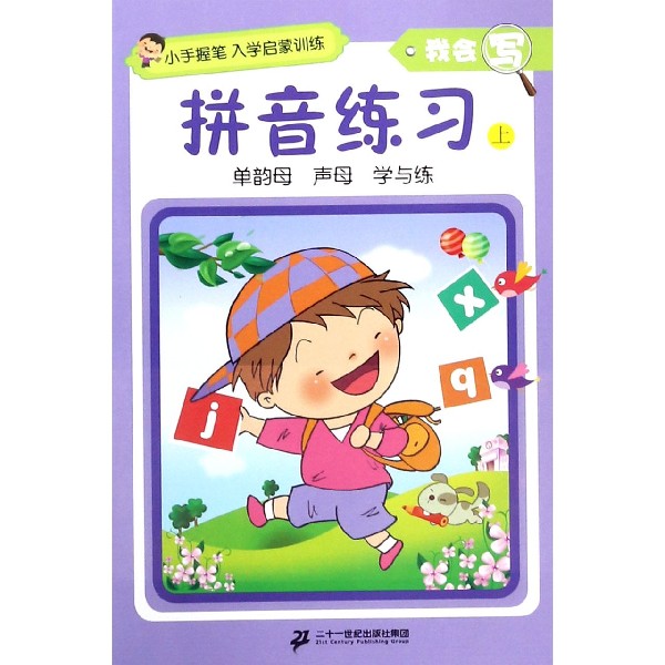 拼音练习(上)/我会写/小手握笔入学启蒙训练