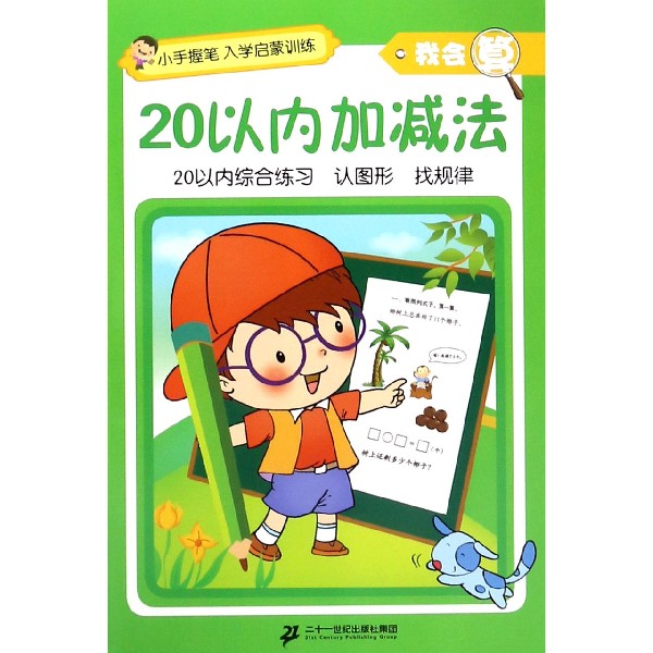 20以内加减法/我会算/小手握笔入学启蒙训练