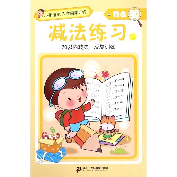 减法练习(上)/我会算/小手握笔入学启蒙训练