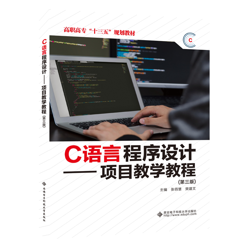 C语言程序设计--项目教学教程(第3版高职高专电子信息类规划教材)