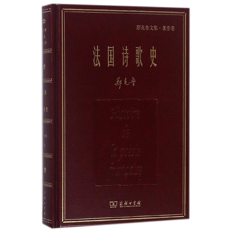 法国诗歌史(郑克鲁文集)(精)
