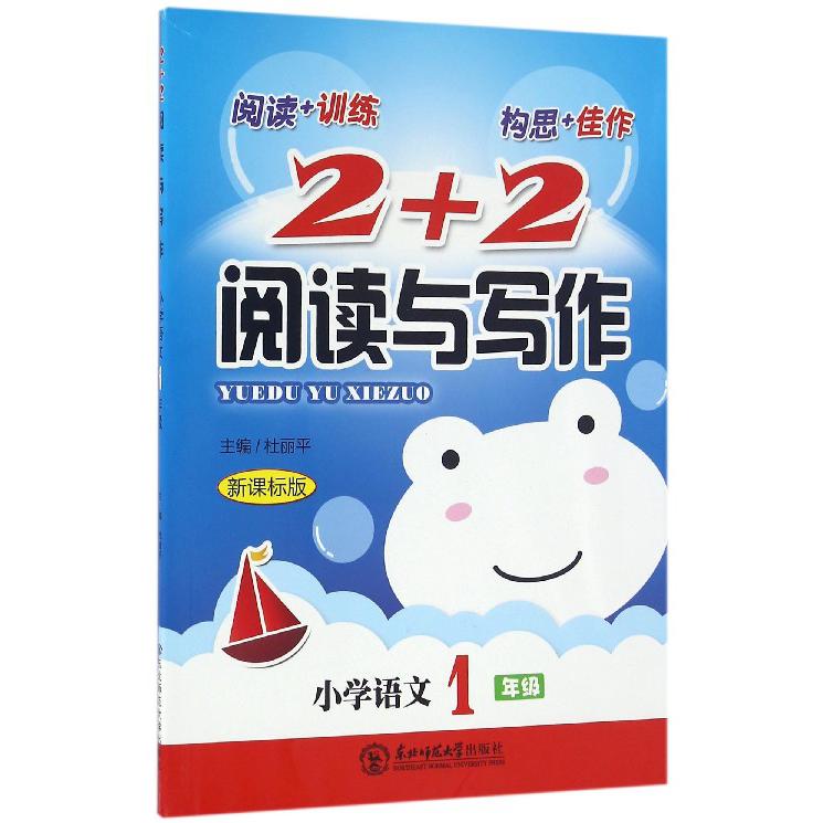 小学语文(1年级新课标版)/2+2阅读与写作