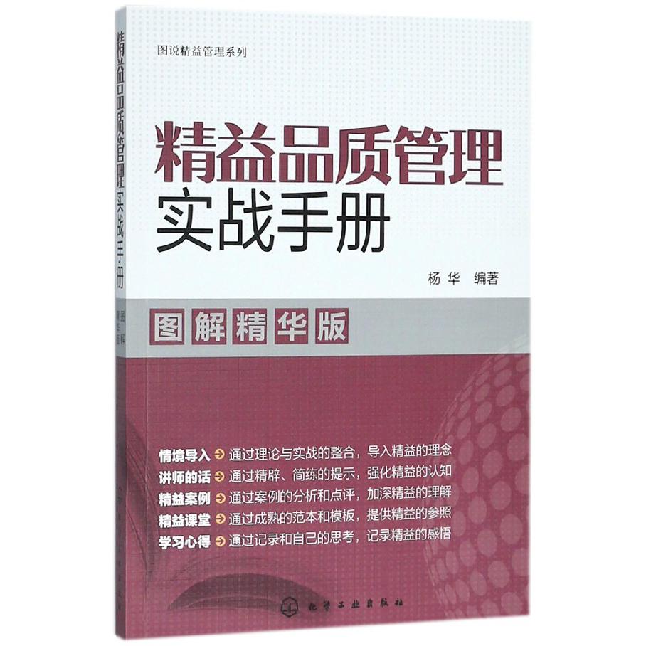 精益品质管理实战手册(图解精华版)/图说精益管理系列
