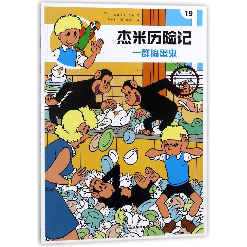 杰米历险记(19一群捣蛋鬼典藏版)