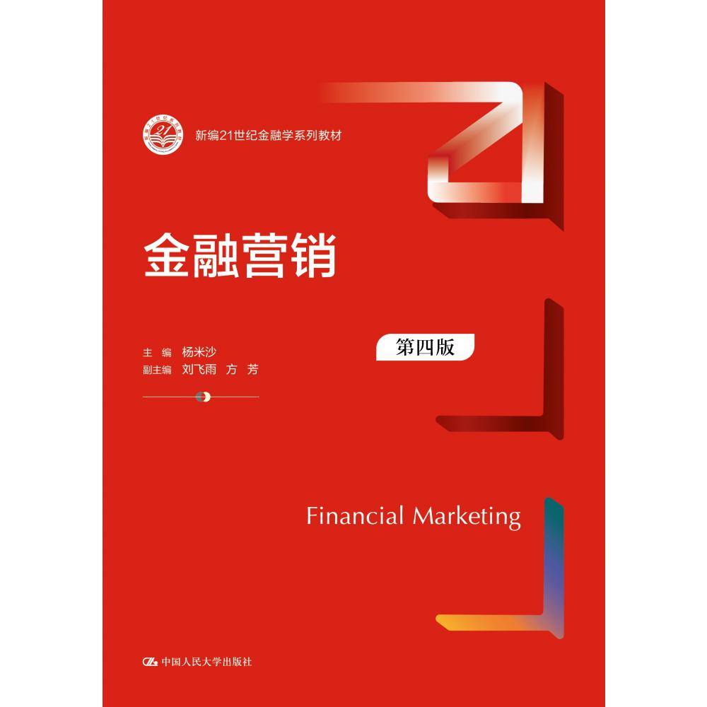 金融营销（第四版）（新编21世纪金融学系列教材）