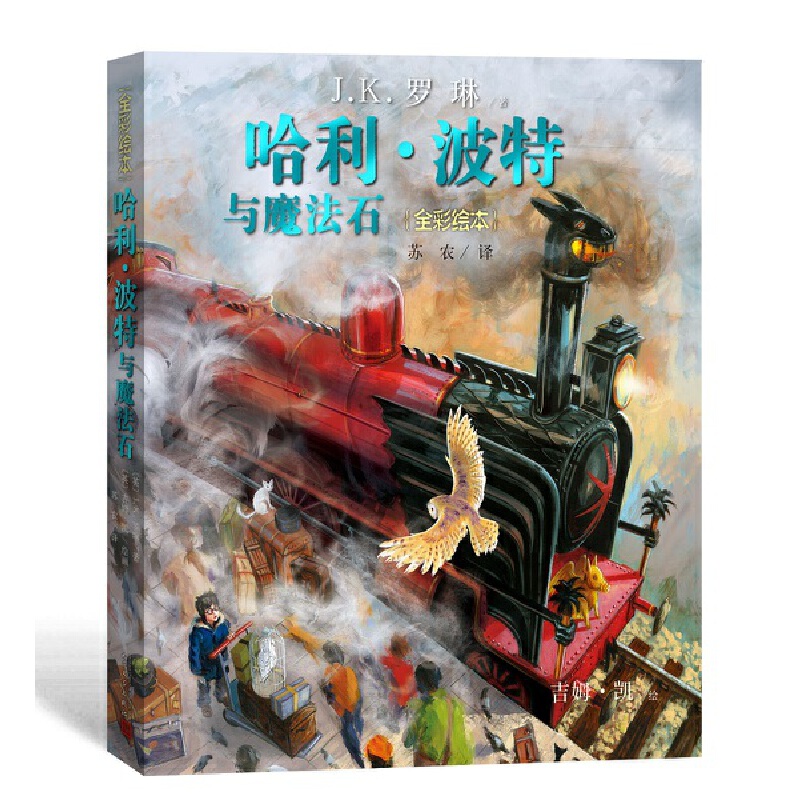 哈利·波特与魔法石（全彩绘本）