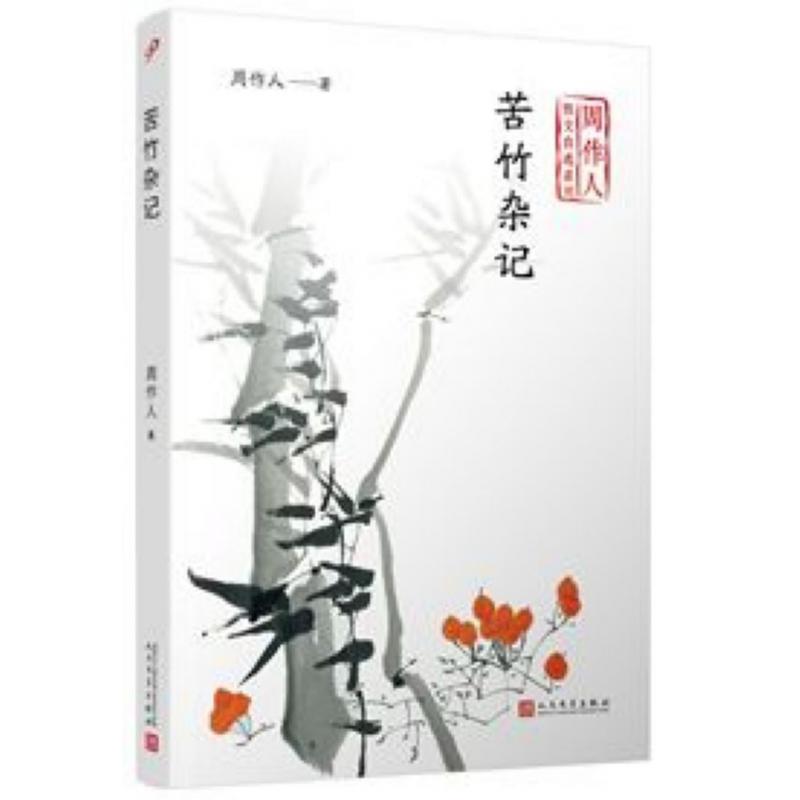 苦竹杂记/周作人散文自选系列