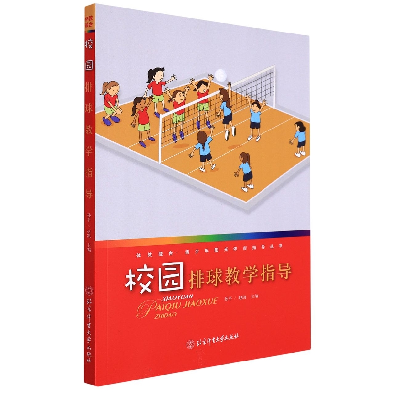 校园排球教学指导