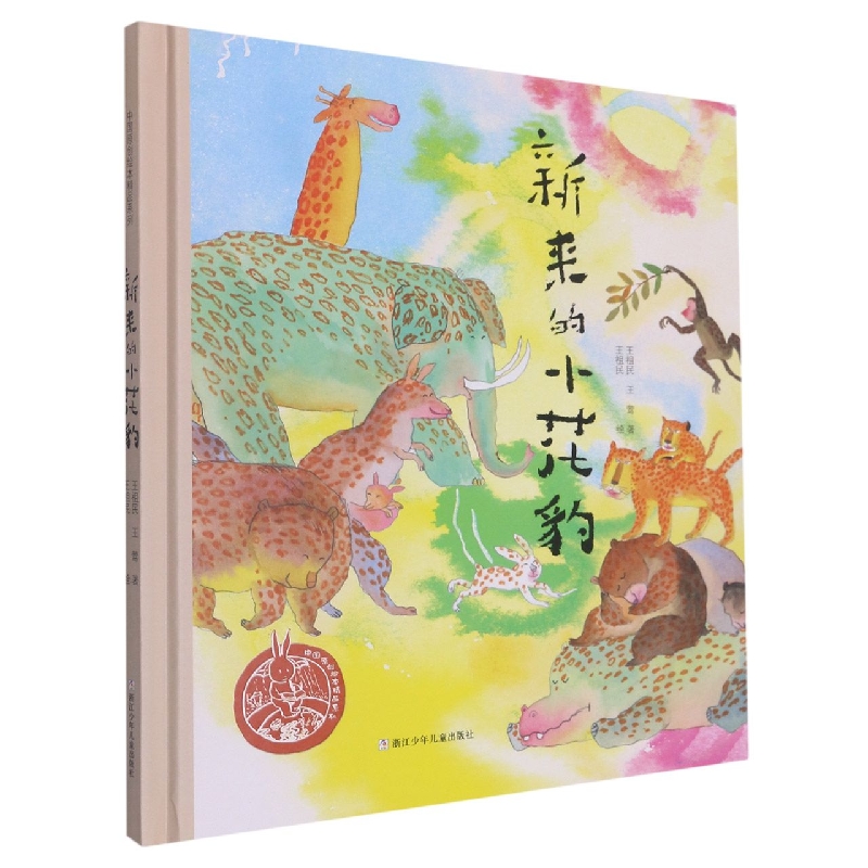 新来的小花豹(精)/中国原创绘本精品系列