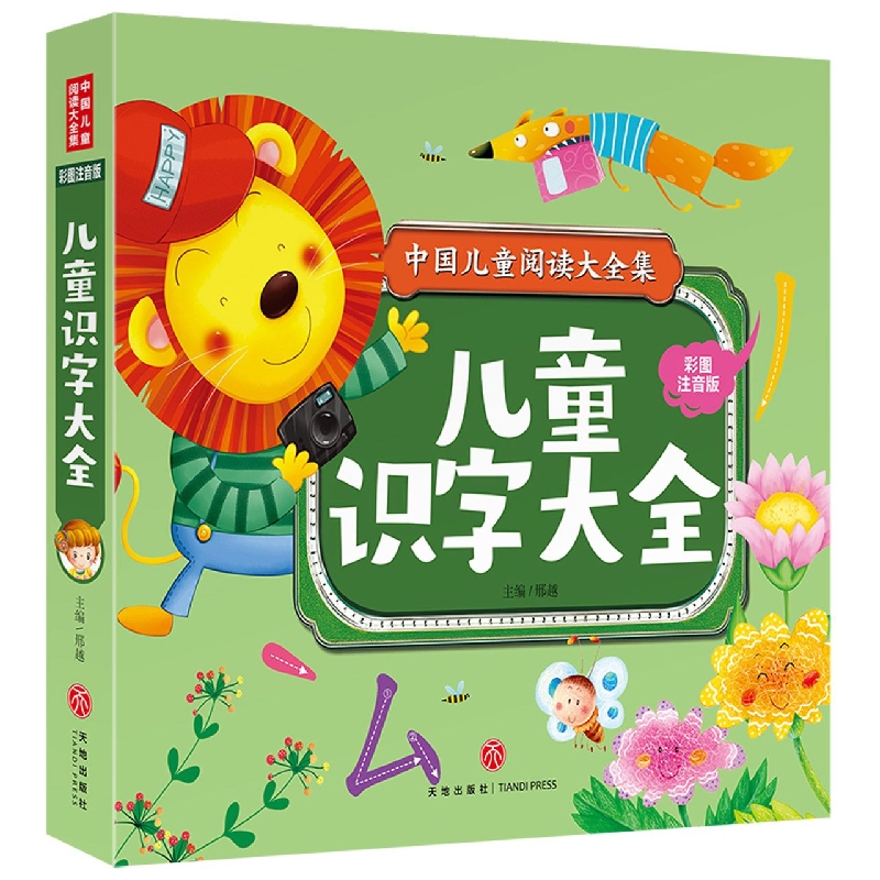 儿童识字大全/中国儿童阅读大全集