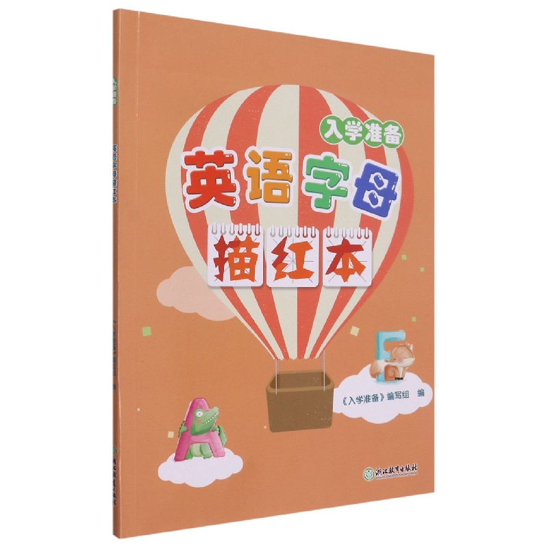 英语字母描红本(入学准备)