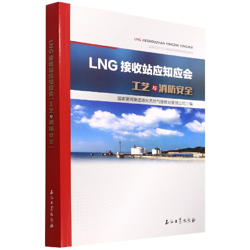 LNG接收站应知应会(工艺与消防安全)