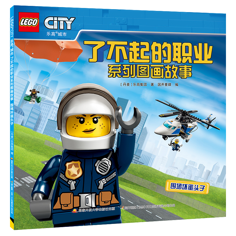 《乐高城市 了不起的职业系列图画故事 围堵坏蛋头子》