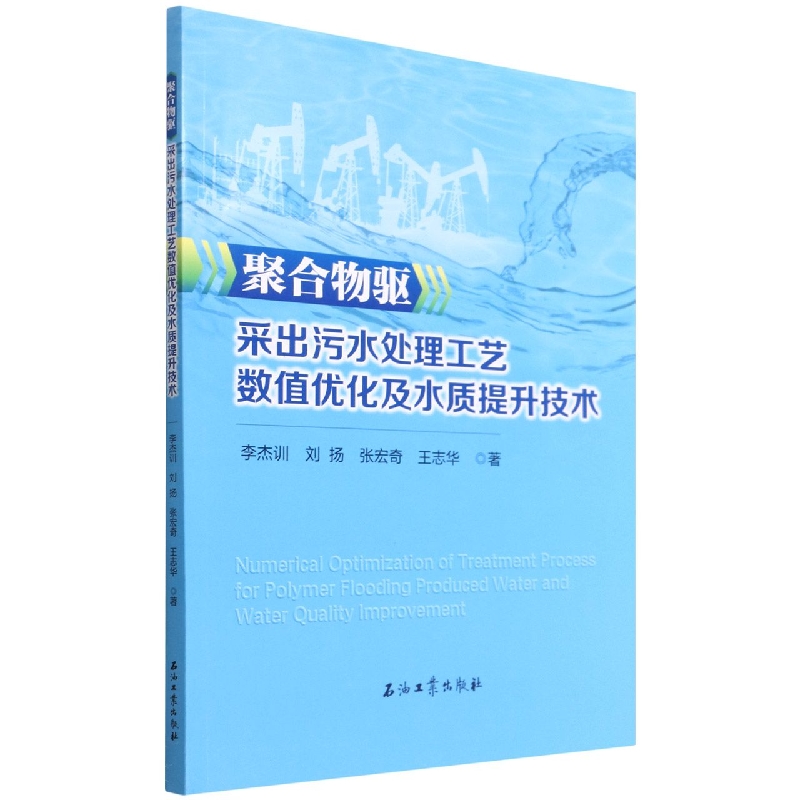 聚合物驱采出污水处理工艺数值优化及水质提升技术