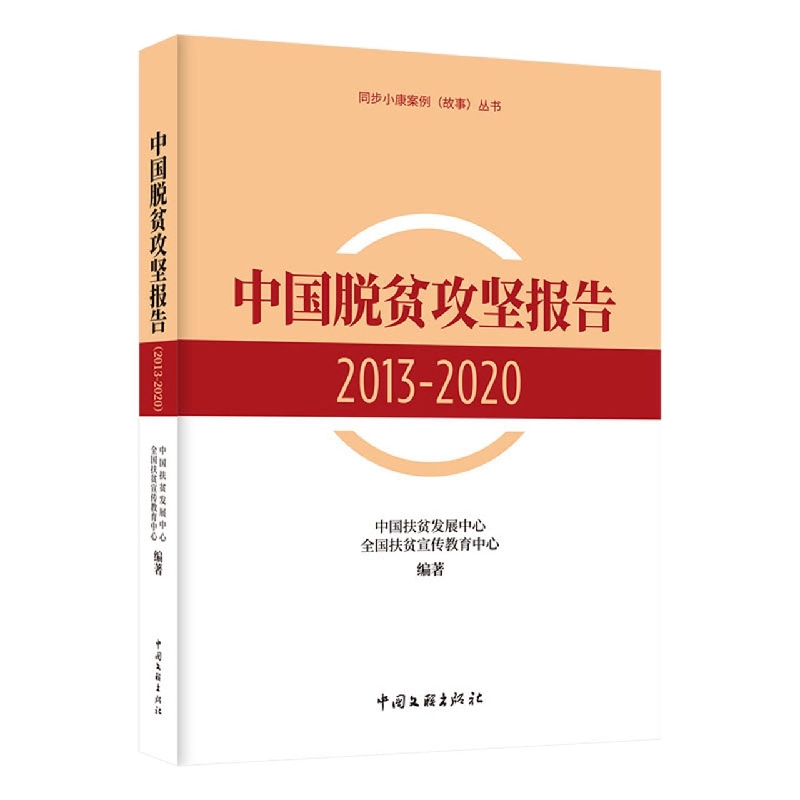 中国脱贫攻坚报告(2013-2020)/同步小康案例故事丛书