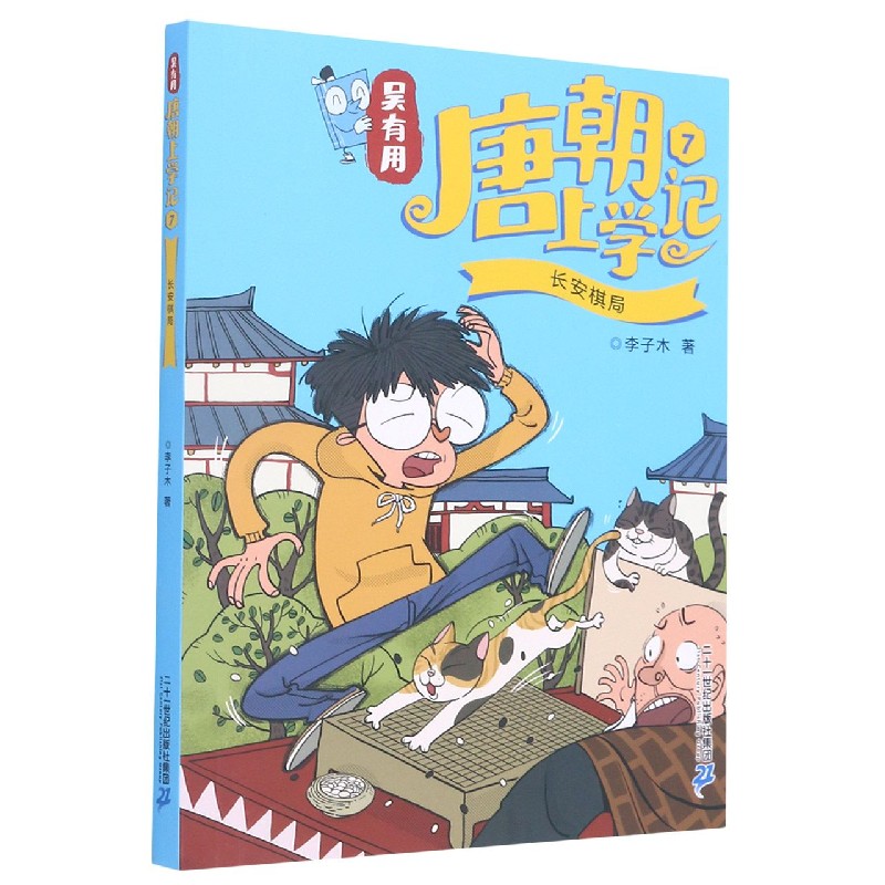 吴有用唐朝上学记(7长安棋局)
