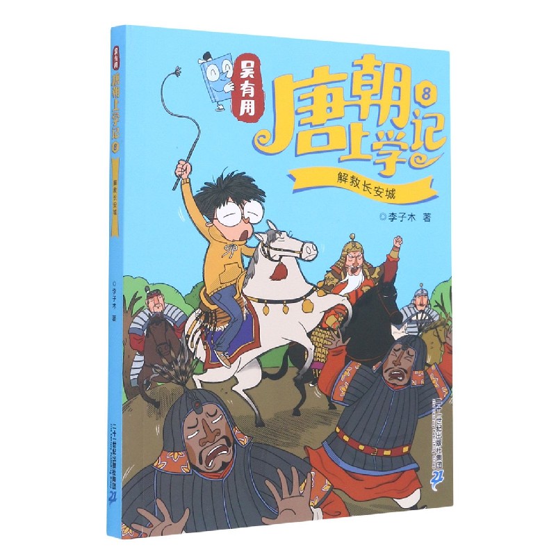 吴有用唐朝上学记(8解救长安城)