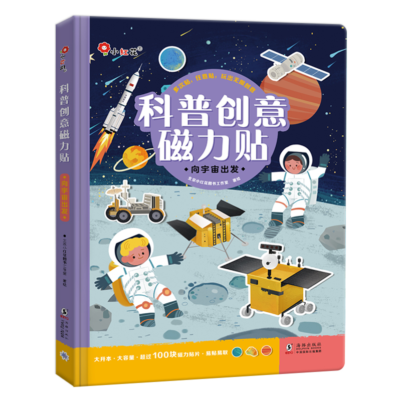 科普创意磁力贴-向宇宙出发