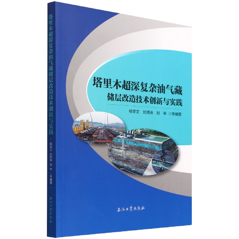 塔里木超深复杂油气藏储层改造技术创新与实践