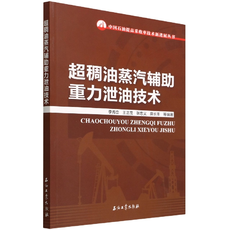 超稠油蒸汽辅助重力泄油技术/中国石油提高采收率技术新进展丛书