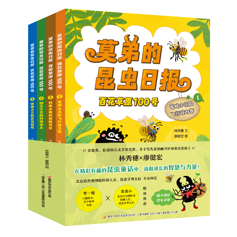 《莫弟的昆虫日报:百花草原100号》《蜜蜂小觅的飞行接力赛》《蚂蚁小萌的救援任务》