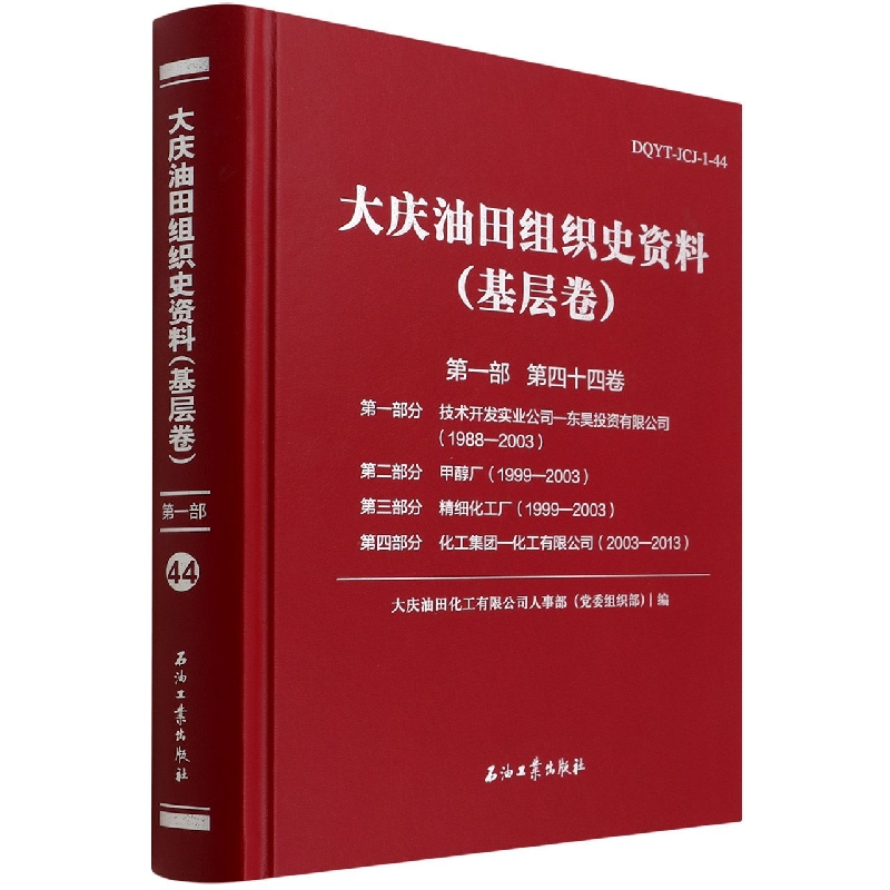 大庆油田组织史资料(基层卷第1部第44卷第1部分技术开发实业公司-东昊投资有限公司1988