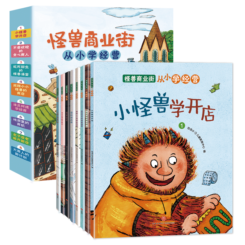 怪兽商业街——从小学经营（全8册）