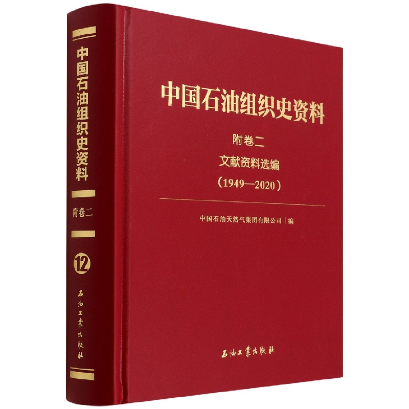 中国石油组织史资料.附卷二文件资料选编:1949—2018