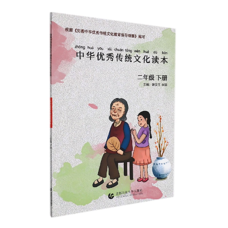 中华优秀传统文化读本(2下)