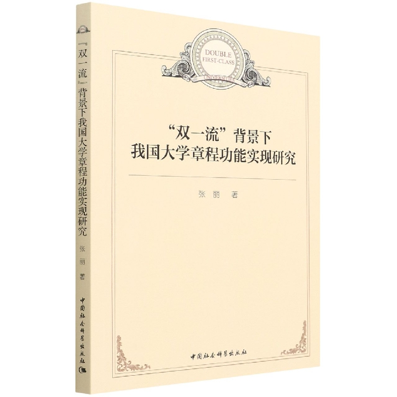 双一流背景下我国大学章程功能实现研究