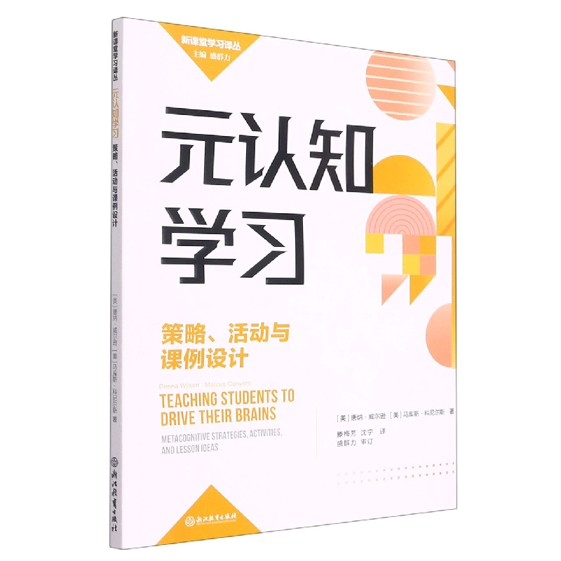 元认知学习(策略活动与课例设计)/新课堂学习译丛