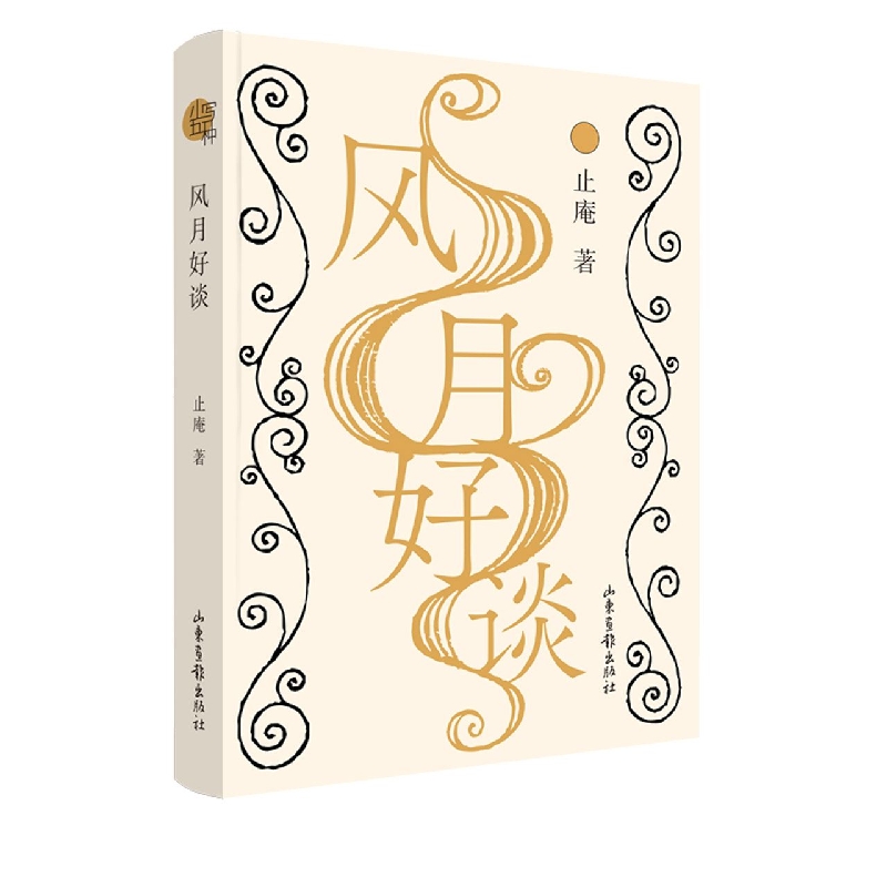 风月好谈