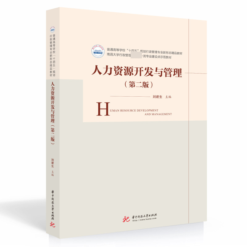 人力资源开发与管理（第二版）
