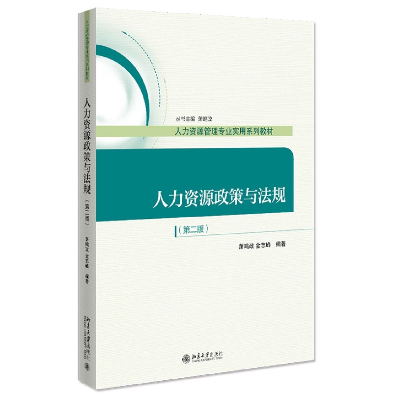 人力资源政策与法规(第二版)