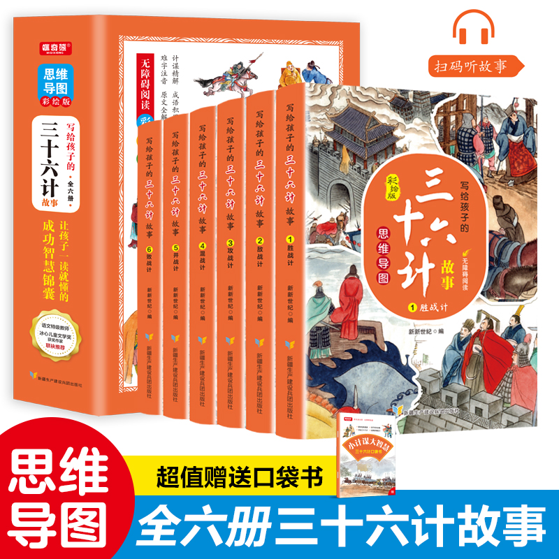 写给孩子的思维导图三十六计故事 彩绘版（6册）