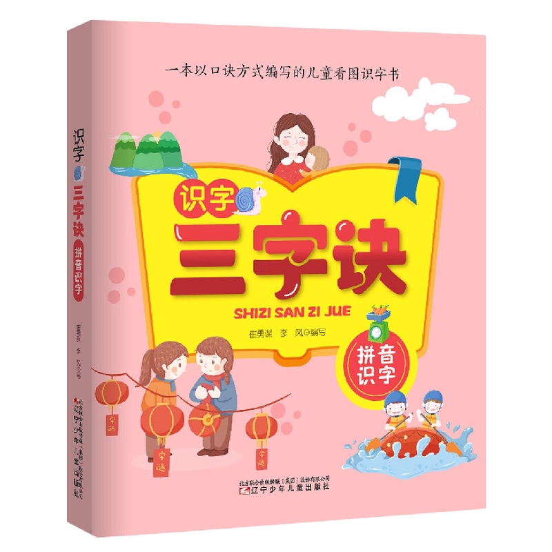 识字三字诀·拼音识字