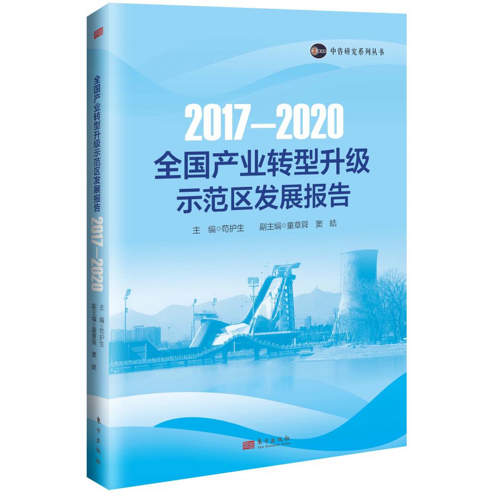 全国产业转型升级示范区发展报告(2017—2020)